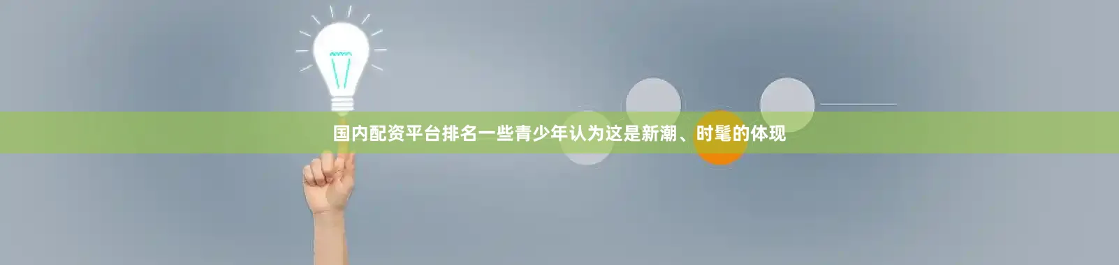国内配资平台排名一些青少年认为这是新潮、时髦的体现