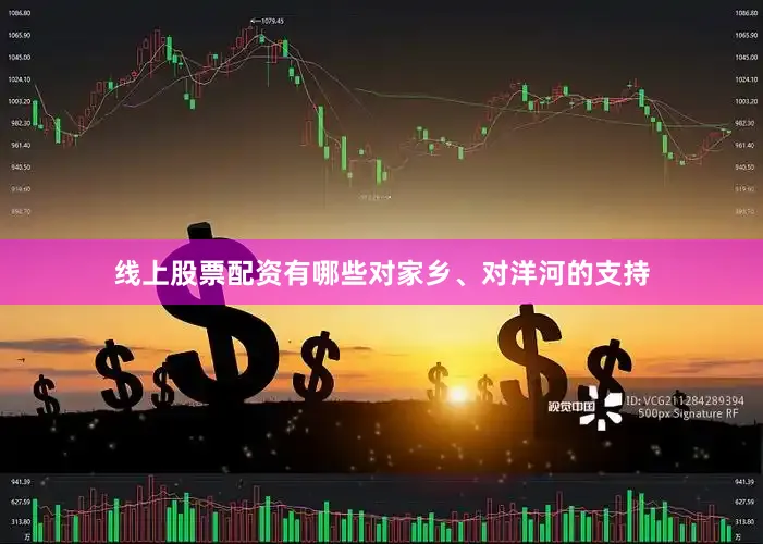 线上股票配资有哪些对家乡、对洋河的支持