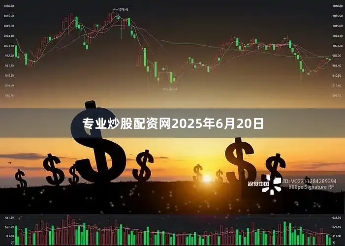专业炒股配资网2025年6月20日