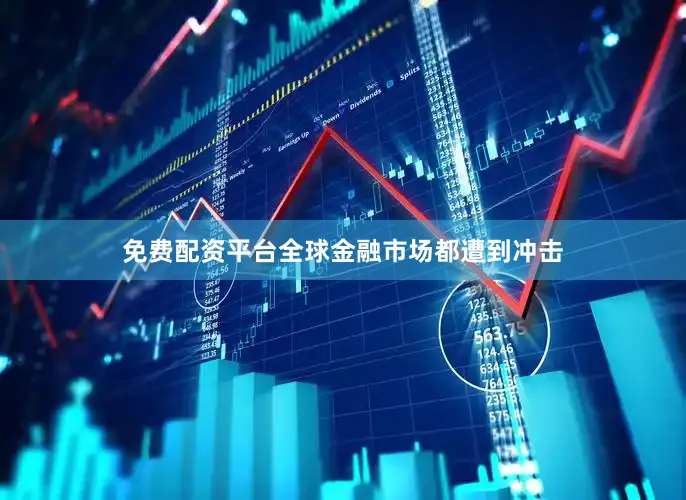 免费配资平台全球金融市场都遭到冲击