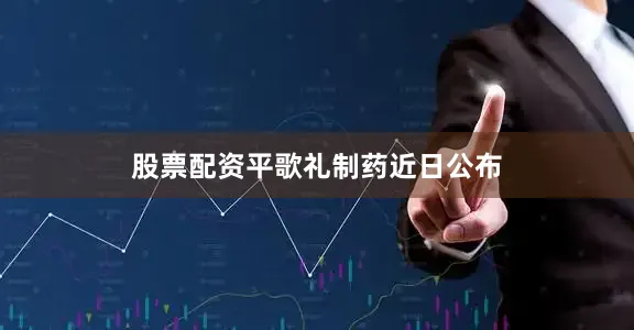 股票配资平　　歌礼制药近日公布