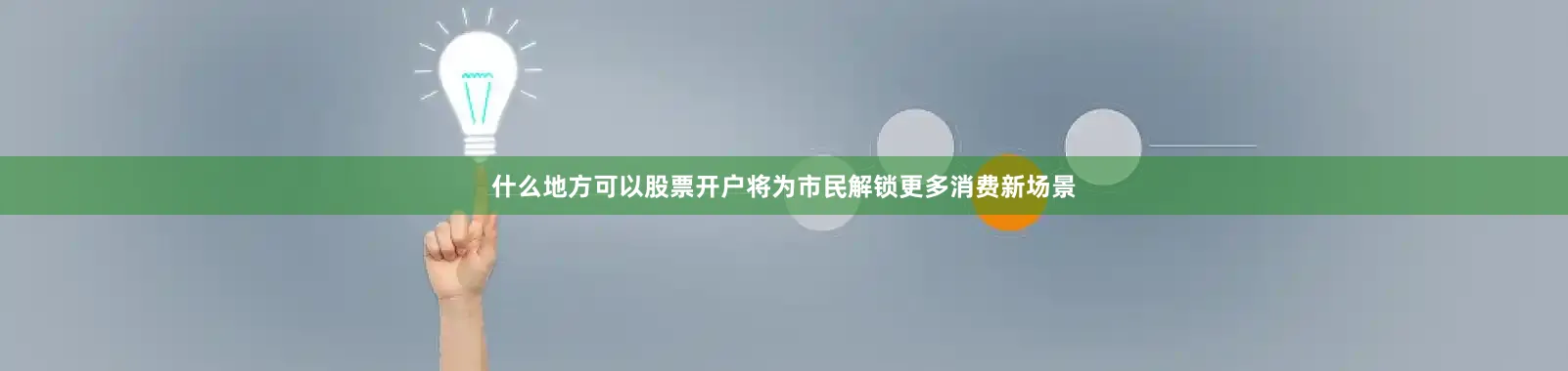 什么地方可以股票开户将为市民解锁更多消费新场景