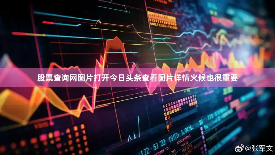 股票查询网图片打开今日头条查看图片详情火候也很重要