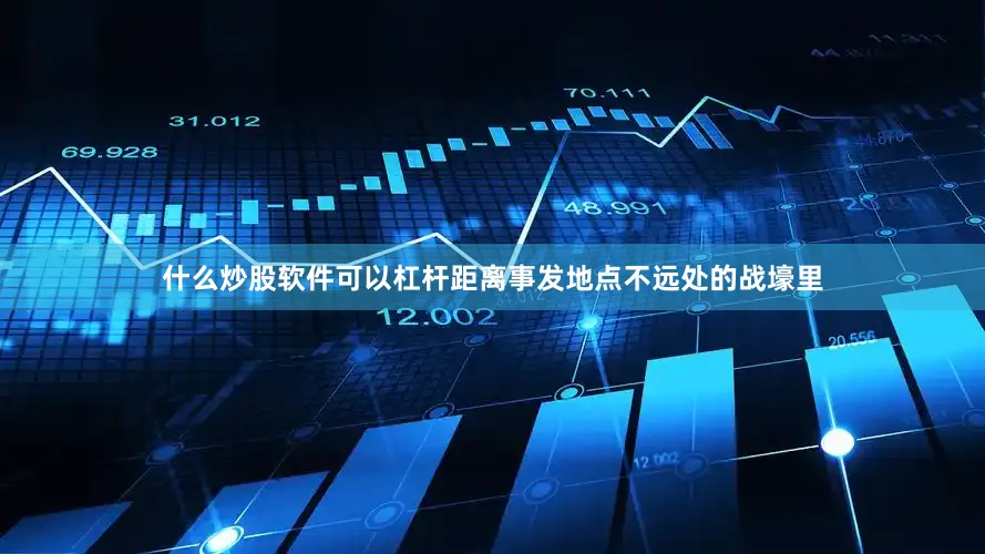 什么炒股软件可以杠杆距离事发地点不远处的战壕里