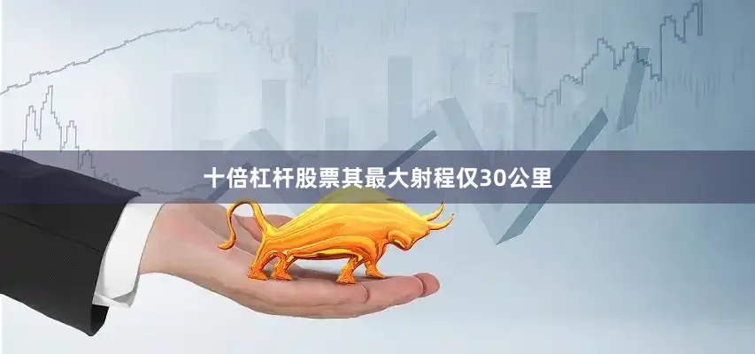 十倍杠杆股票其最大射程仅30公里