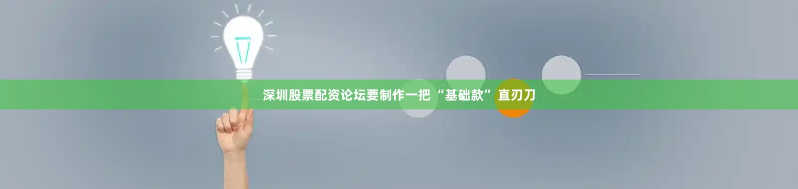 深圳股票配资论坛要制作一把 “基础款” 直刃刀