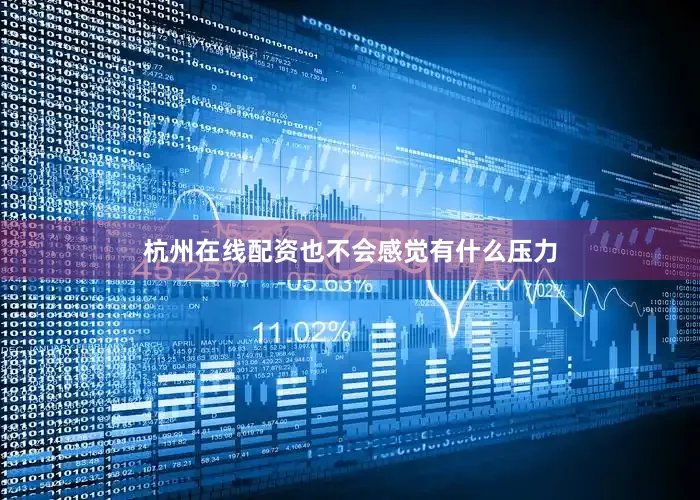 杭州在线配资也不会感觉有什么压力