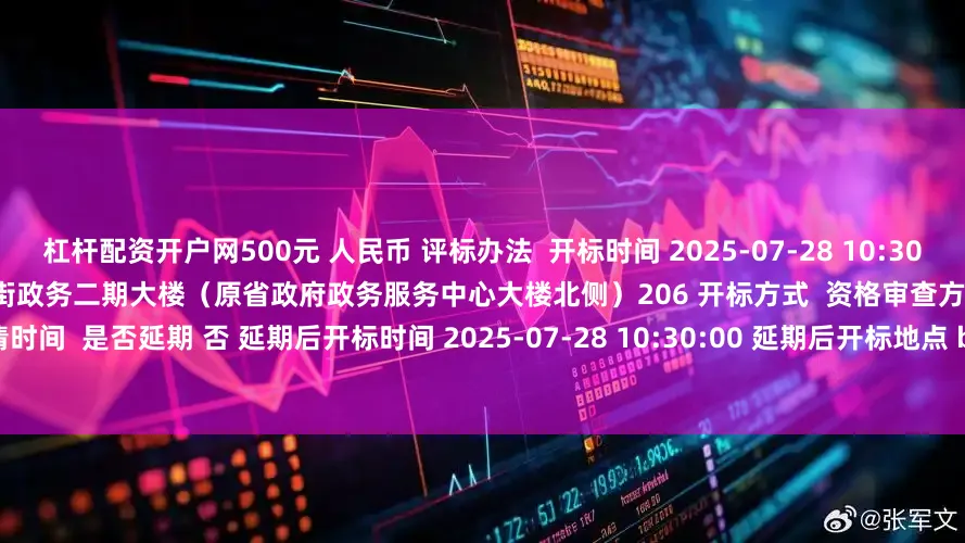 杠杆配资开户网500元 人民币 评标办法 开标时间 2025-07-28 10:30:00 开标地点 海南省海口市美兰区大英山西二街政务二期大楼(原省政府政务服务中心大楼北侧)206 开标方式 资格审查方式 资格后审 答疑澄清时间 是否延期 否 延期后开标时间 2025-07-28 10:30:00 延期后开标地点 bb54a2878fc8f377019004dd8c01317f 对文件澄清