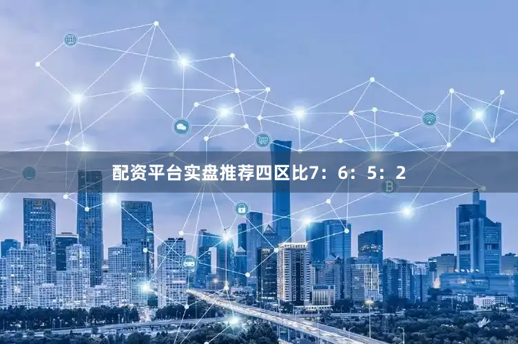 配资平台实盘推荐四区比7：6：5：2