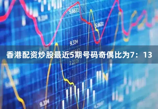 香港配资炒股最近5期号码奇偶比为7：13