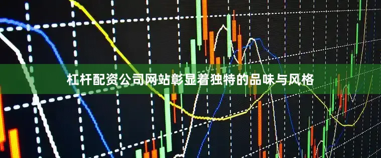 杠杆配资公司网站彰显着独特的品味与风格