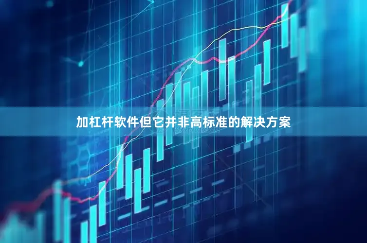 加杠杆软件但它并非高标准的解决方案