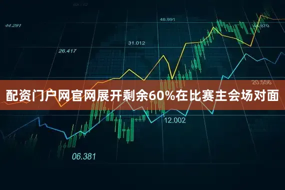 配资门户网官网展开剩余60%在比赛主会场对面